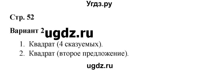 ГДЗ (Решебник 2020) по русскому языку 4 класс (тесты к учебнику Климановой) Тихомирова Е.М. / часть 1. страница / 52