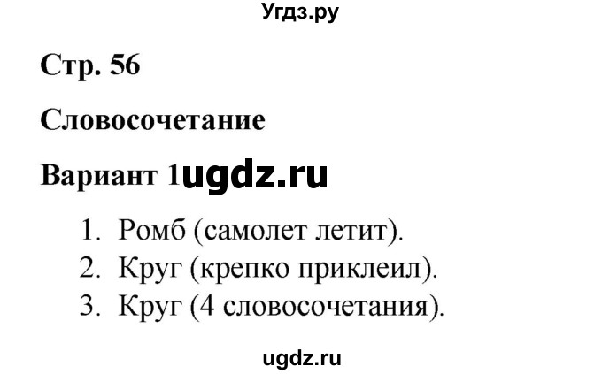 ГДЗ (Решебник 2020) по русскому языку 4 класс (тесты к учебнику Климановой) Тихомирова Е.М. / часть 1. страница / 56