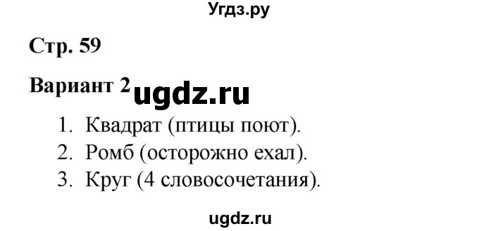 ГДЗ (Решебник 2020) по русскому языку 4 класс (тесты к учебнику Климановой) Тихомирова Е.М. / часть 1. страница / 59