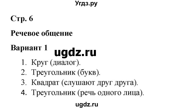 ГДЗ (Решебник 2020) по русскому языку 4 класс (тесты к учебнику Климановой) Тихомирова Е.М. / часть 1. страница / 6