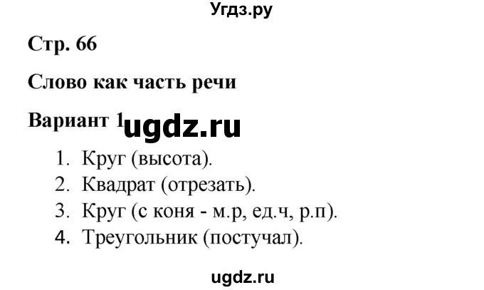 ГДЗ (Решебник 2020) по русскому языку 4 класс (тесты к учебнику Климановой) Тихомирова Е.М. / часть 1. страница / 66