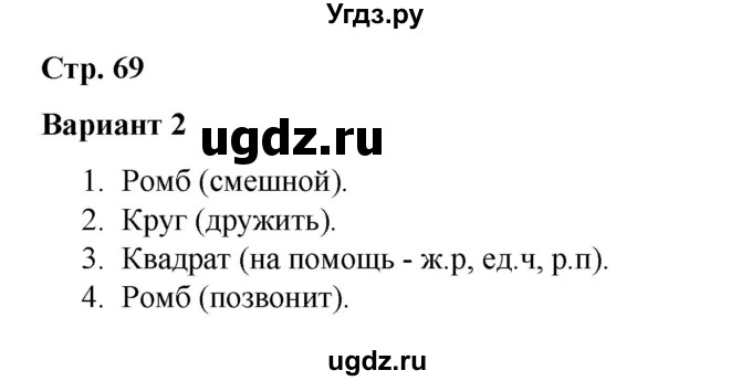 ГДЗ (Решебник 2020) по русскому языку 4 класс (тесты к учебнику Климановой) Тихомирова Е.М. / часть 1. страница / 69