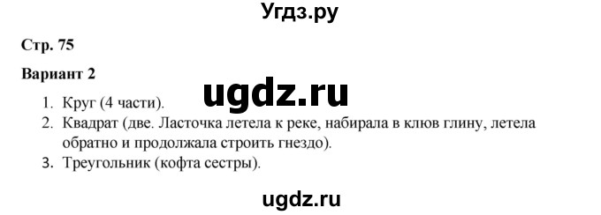 ГДЗ (Решебник 2020) по русскому языку 4 класс (тесты к учебнику Климановой) Тихомирова Е.М. / часть 1. страница / 75