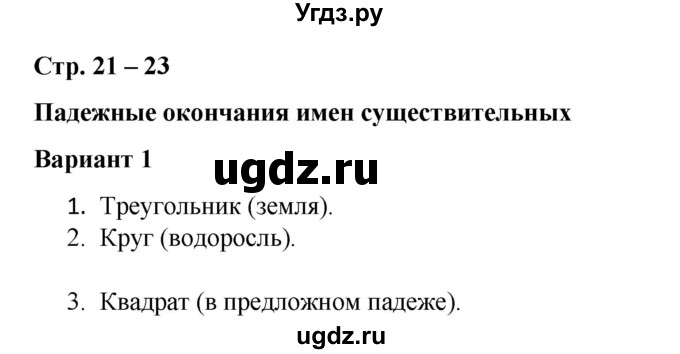 ГДЗ (Решебник 2020) по русскому языку 4 класс (тесты к учебнику Климановой) Тихомирова Е.М. / часть 2. страница / 21