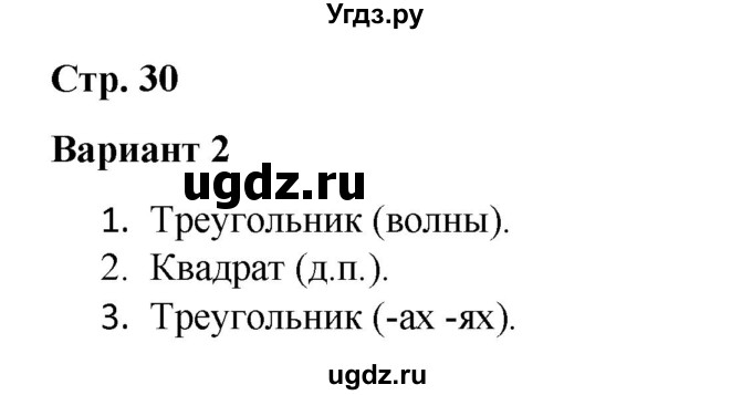 ГДЗ (Решебник 2020) по русскому языку 4 класс (тесты к учебнику Климановой) Тихомирова Е.М. / часть 2. страница / 30