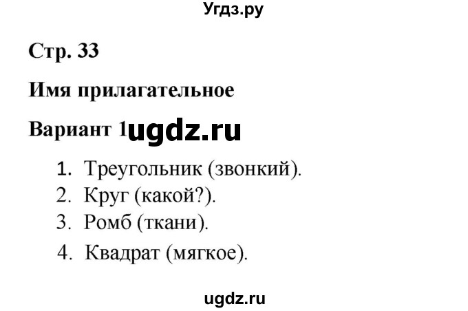 ГДЗ (Решебник 2020) по русскому языку 4 класс (тесты к учебнику Климановой) Тихомирова Е.М. / часть 2. страница / 33