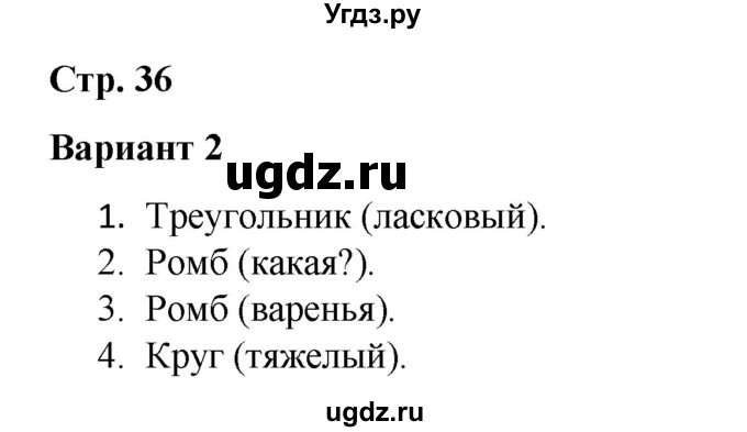 ГДЗ (Решебник 2020) по русскому языку 4 класс (тесты к учебнику Климановой) Тихомирова Е.М. / часть 2. страница / 36