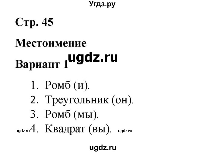 ГДЗ (Решебник 2020) по русскому языку 4 класс (тесты к учебнику Климановой) Тихомирова Е.М. / часть 2. страница / 45