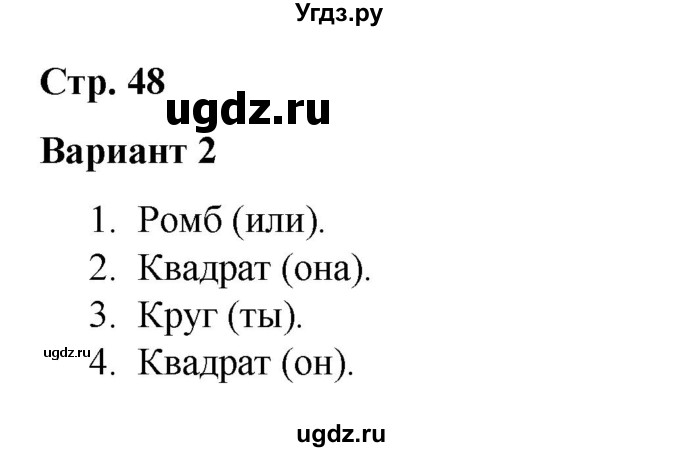 ГДЗ (Решебник 2020) по русскому языку 4 класс (тесты к учебнику Климановой) Тихомирова Е.М. / часть 2. страница / 48