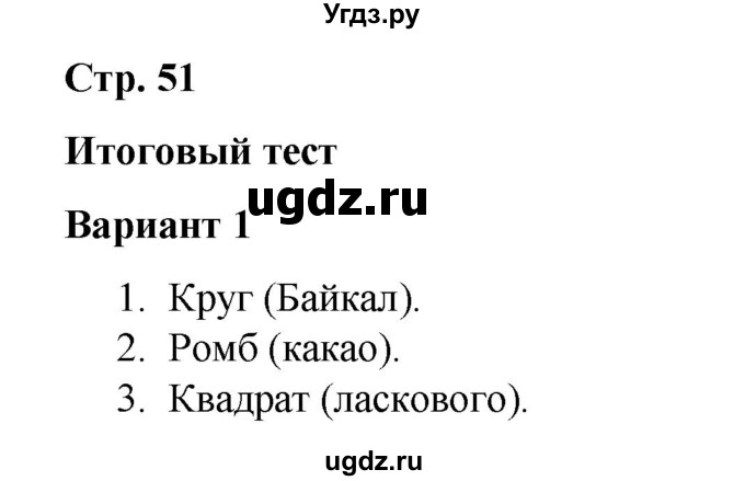 ГДЗ (Решебник 2020) по русскому языку 4 класс (тесты к учебнику Климановой) Тихомирова Е.М. / часть 2. страница / 51