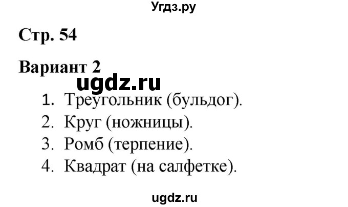 ГДЗ (Решебник 2020) по русскому языку 4 класс (тесты к учебнику Климановой) Тихомирова Е.М. / часть 2. страница / 54
