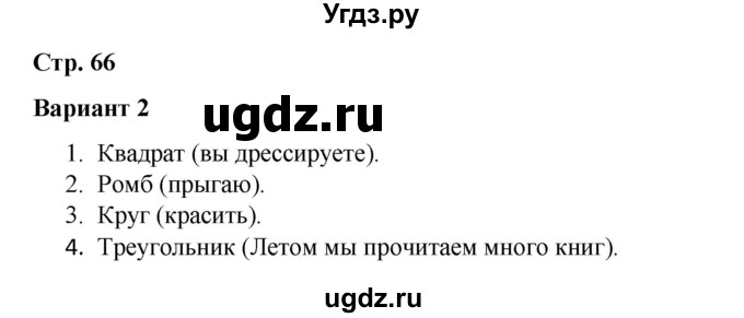 ГДЗ (Решебник 2020) по русскому языку 4 класс (тесты к учебнику Климановой) Тихомирова Е.М. / часть 2. страница / 66