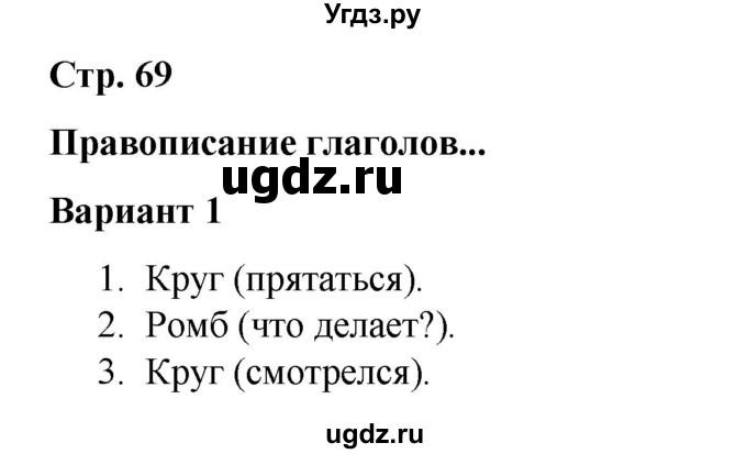ГДЗ (Решебник 2020) по русскому языку 4 класс (тесты к учебнику Климановой) Тихомирова Е.М. / часть 2. страница / 69