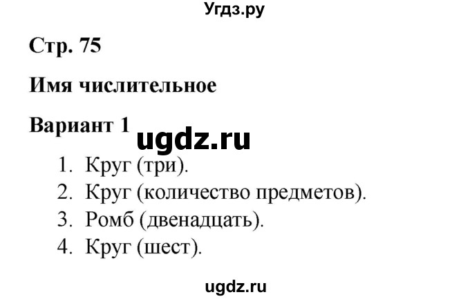 ГДЗ (Решебник 2020) по русскому языку 4 класс (тесты к учебнику Климановой) Тихомирова Е.М. / часть 2. страница / 75