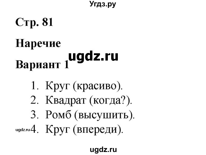 ГДЗ (Решебник 2020) по русскому языку 4 класс (тесты к учебнику Климановой) Тихомирова Е.М. / часть 2. страница / 81