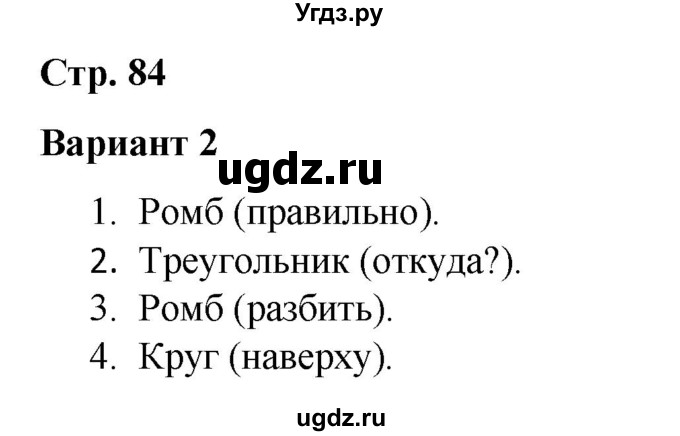 ГДЗ (Решебник 2020) по русскому языку 4 класс (тесты к учебнику Климановой) Тихомирова Е.М. / часть 2. страница / 84