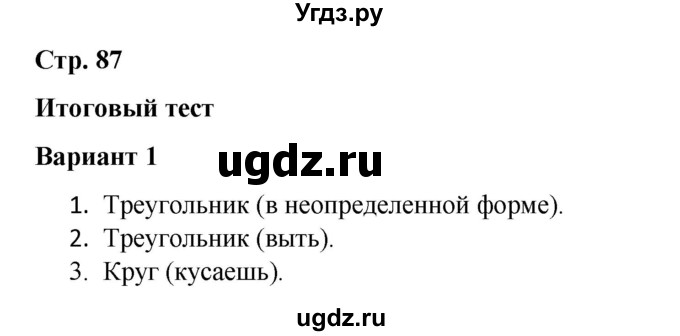 ГДЗ (Решебник 2020) по русскому языку 4 класс (тесты к учебнику Климановой) Тихомирова Е.М. / часть 2. страница / 87