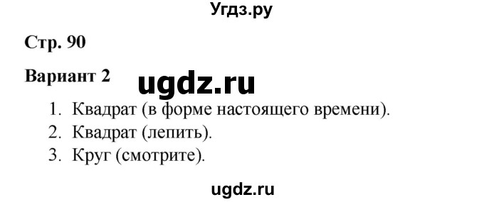 ГДЗ (Решебник 2020) по русскому языку 4 класс (тесты к учебнику Климановой) Тихомирова Е.М. / часть 2. страница / 90