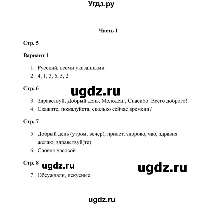 ГДЗ (Решебник) по русскому языку 4 класс (контрольные работы) О.Н. Крылова / часть 1 / тема 1 (вариант) / 1