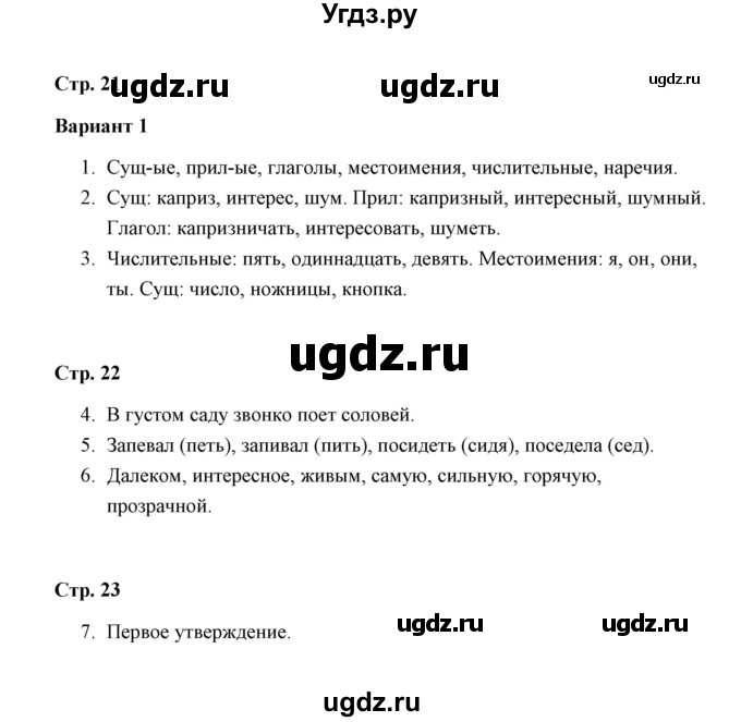 ГДЗ (Решебник) по русскому языку 4 класс (контрольные работы) О.Н. Крылова / часть 2 / тема 4 (вариант) / 1