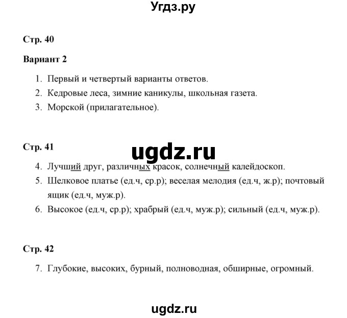 ГДЗ (Решебник) по русскому языку 4 класс (контрольные работы) О.Н. Крылова / часть 2 / тема 7 (вариант) / 2