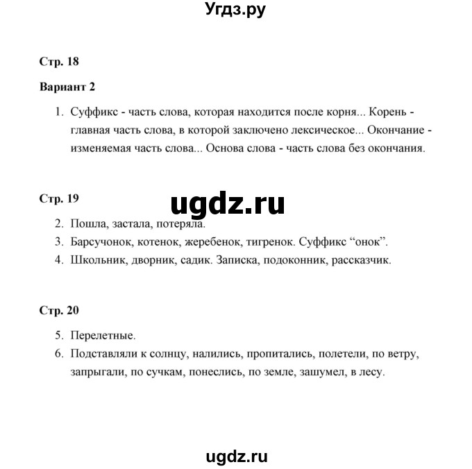 ГДЗ (Решебник) по русскому языку 3 класс (контрольные работы) О.Н. Крылова / часть 1 / тема 3 (вариант) / 2