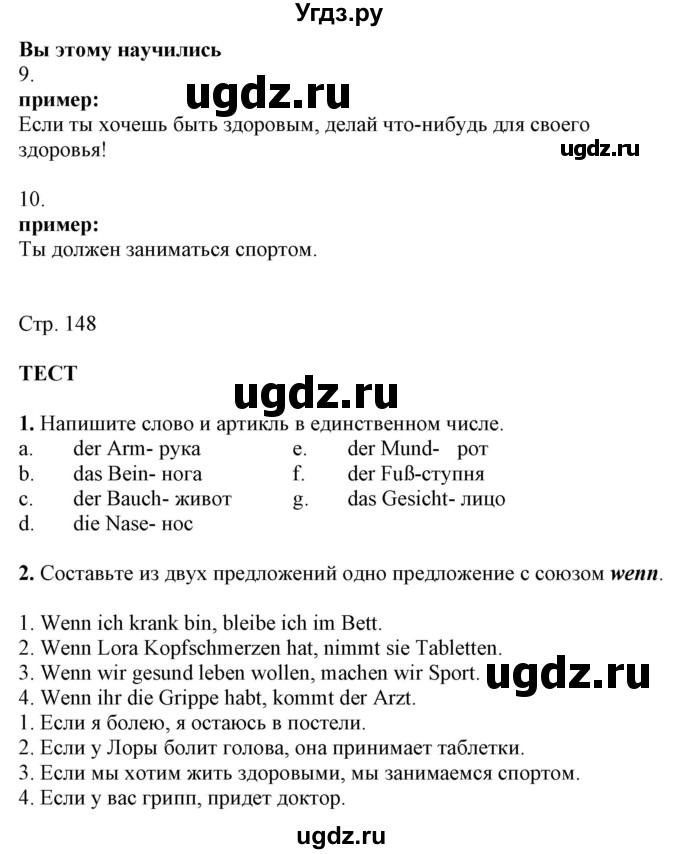 ГДЗ (Решебник) по немецкому языку 7 класс Радченко О.А. / страница / 148