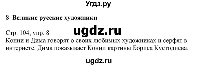 ГДЗ (Решебник к учебнику Wunderkinder Plus) по немецкому языку 8 класс Радченко О.А. / страница / 104