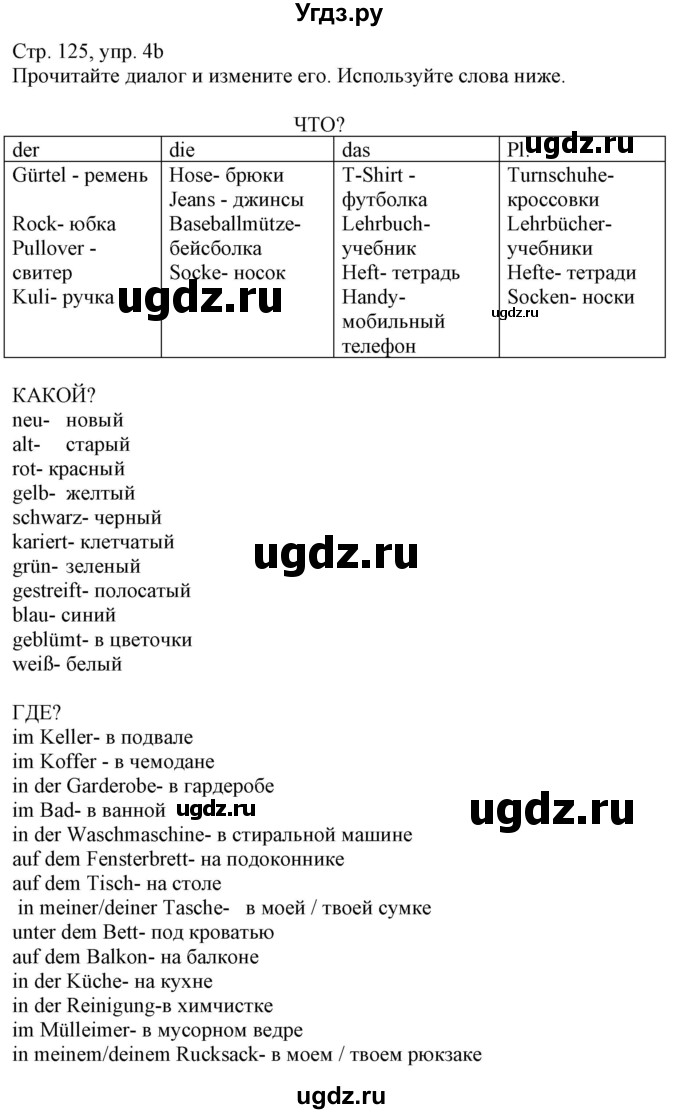 ГДЗ (Решебник) по немецкому языку 8 класс Радченко О.А. / страница / 125