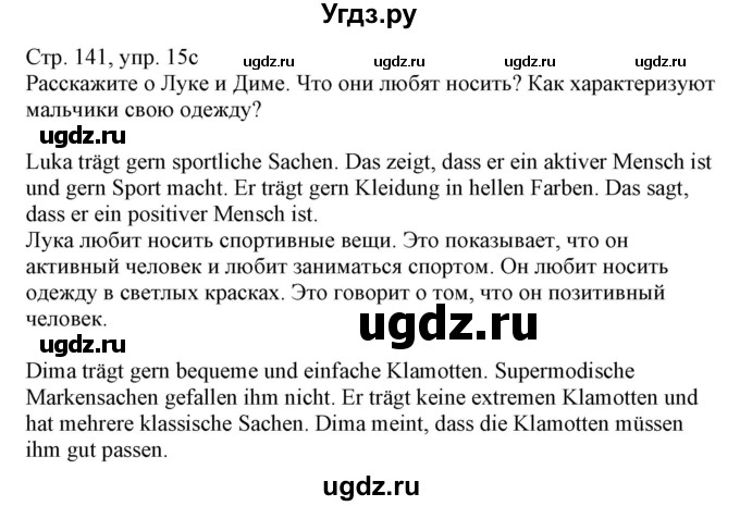 ГДЗ (Решебник) по немецкому языку 8 класс Радченко О.А. / страница / 141