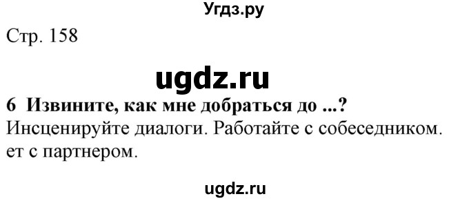 ГДЗ (Решебник) по немецкому языку 8 класс Радченко О.А. / страница / 158