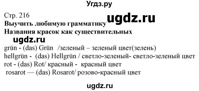 ГДЗ (Решебник) по немецкому языку 8 класс Радченко О.А. / страница / 216