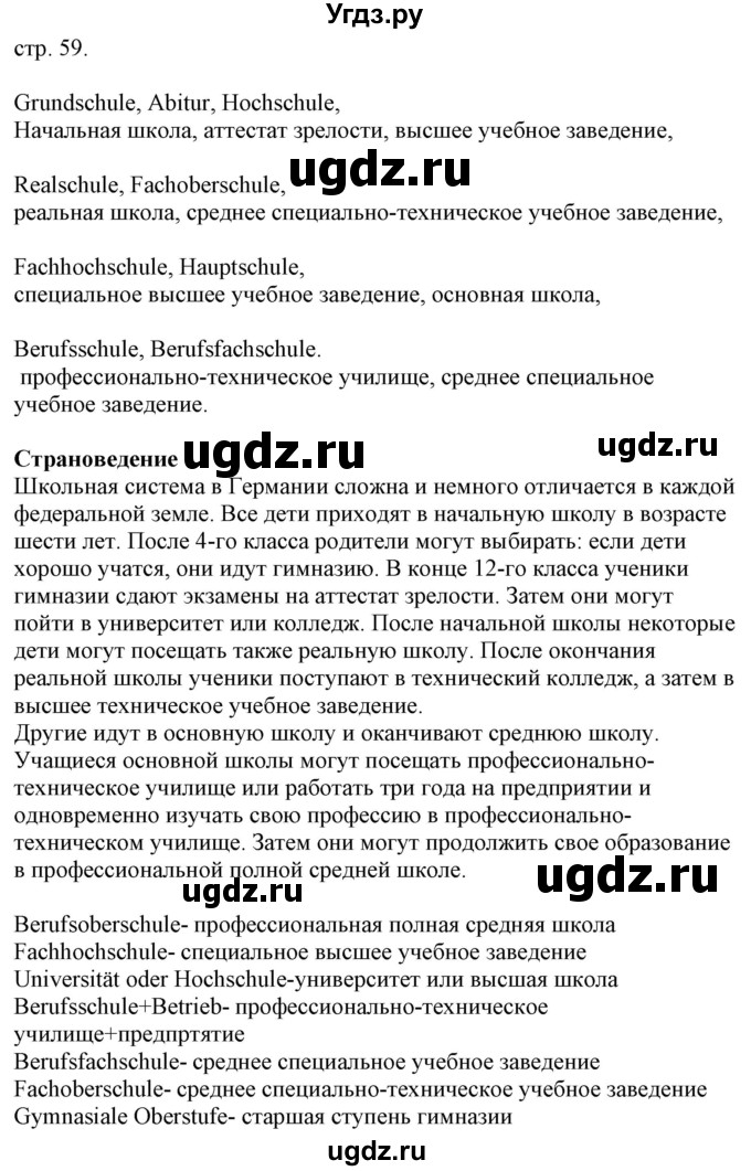 ГДЗ (Решебник) по немецкому языку 8 класс Радченко О.А. / страница / 59