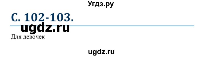 ГДЗ (Решебник к учебнику Wunderkinder) по немецкому языку 8 класс Радченко О.А. / страница / 102