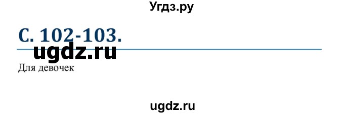 ГДЗ (Решебник к учебнику Wunderkinder) по немецкому языку 8 класс Радченко О.А. / страница / 103