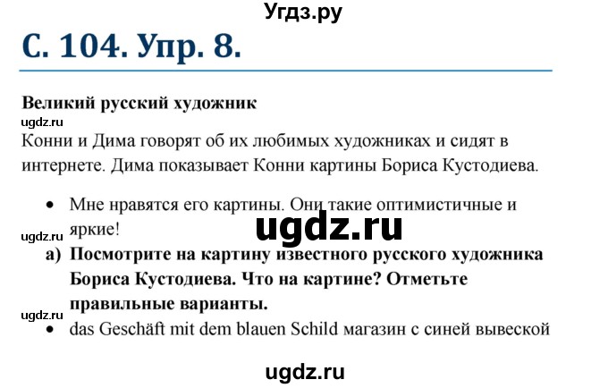 ГДЗ (Решебник к учебнику Wunderkinder) по немецкому языку 8 класс Радченко О.А. / страница / 104