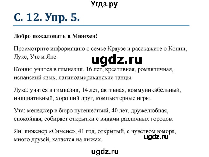 ГДЗ (Решебник к учебнику Wunderkinder) по немецкому языку 8 класс Радченко О.А. / страница / 12