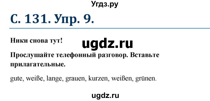 ГДЗ (Решебник к учебнику Wunderkinder) по немецкому языку 8 класс Радченко О.А. / страница / 131