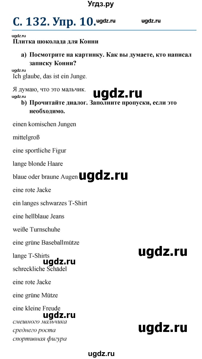 ГДЗ (Решебник к учебнику Wunderkinder) по немецкому языку 8 класс Радченко О.А. / страница / 132