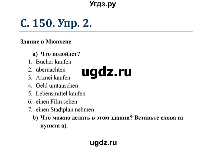 ГДЗ (Решебник к учебнику Wunderkinder) по немецкому языку 8 класс Радченко О.А. / страница / 150