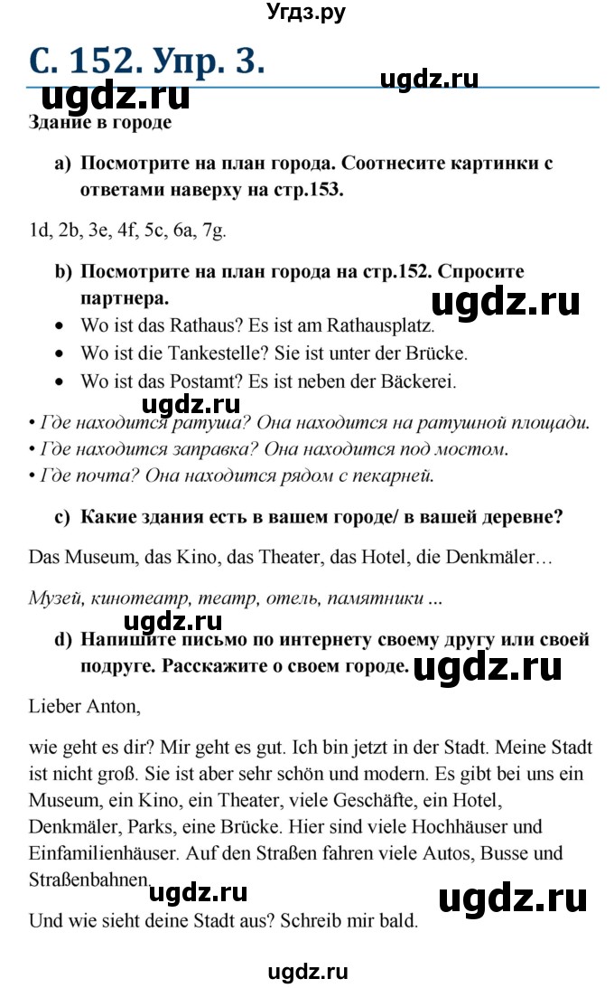 ГДЗ (Решебник к учебнику Wunderkinder) по немецкому языку 8 класс Радченко О.А. / страница / 152