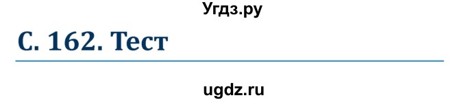 ГДЗ (Решебник к учебнику Wunderkinder) по немецкому языку 8 класс Радченко О.А. / страница / 162