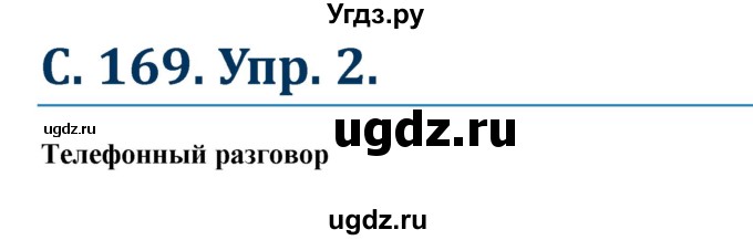 ГДЗ (Решебник к учебнику Wunderkinder) по немецкому языку 8 класс Радченко О.А. / страница / 169