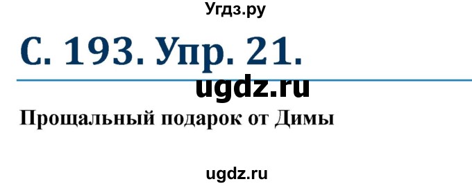 ГДЗ (Решебник к учебнику Wunderkinder) по немецкому языку 8 класс Радченко О.А. / страница / 193