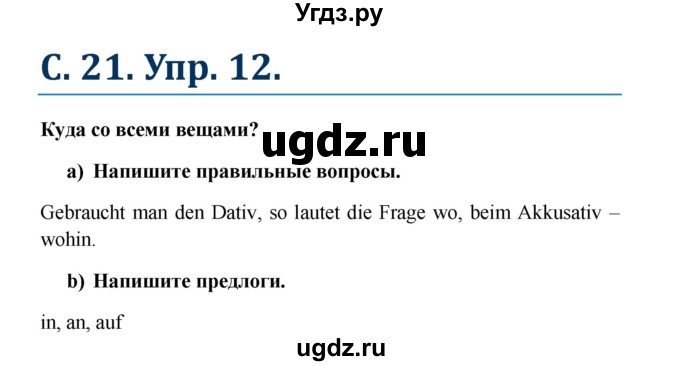 ГДЗ (Решебник к учебнику Wunderkinder) по немецкому языку 8 класс Радченко О.А. / страница / 21