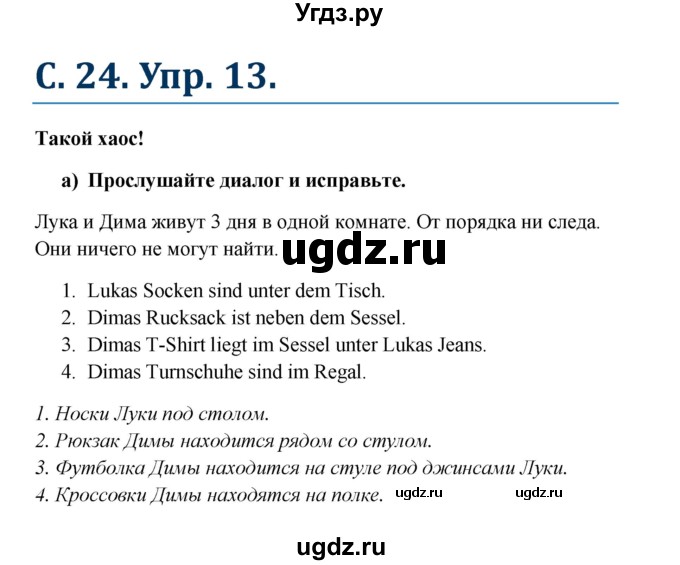 ГДЗ (Решебник к учебнику Wunderkinder) по немецкому языку 8 класс Радченко О.А. / страница / 24