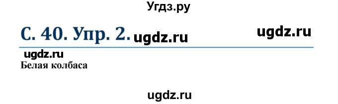 ГДЗ (Решебник к учебнику Wunderkinder) по немецкому языку 8 класс Радченко О.А. / страница / 40