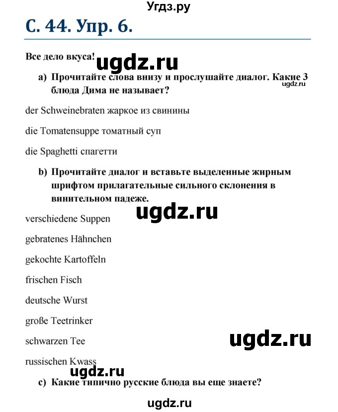 ГДЗ (Решебник к учебнику Wunderkinder) по немецкому языку 8 класс Радченко О.А. / страница / 44