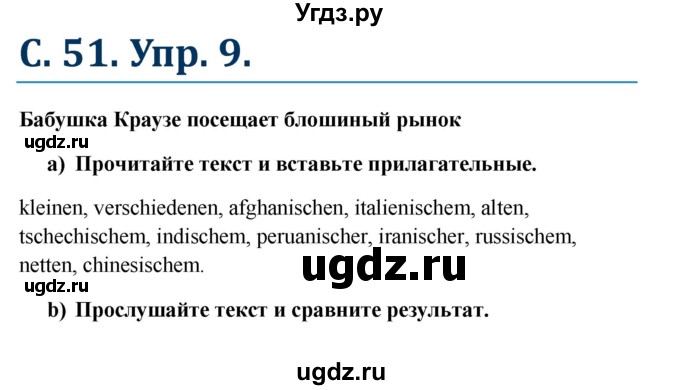 ГДЗ (Решебник к учебнику Wunderkinder) по немецкому языку 8 класс Радченко О.А. / страница / 51