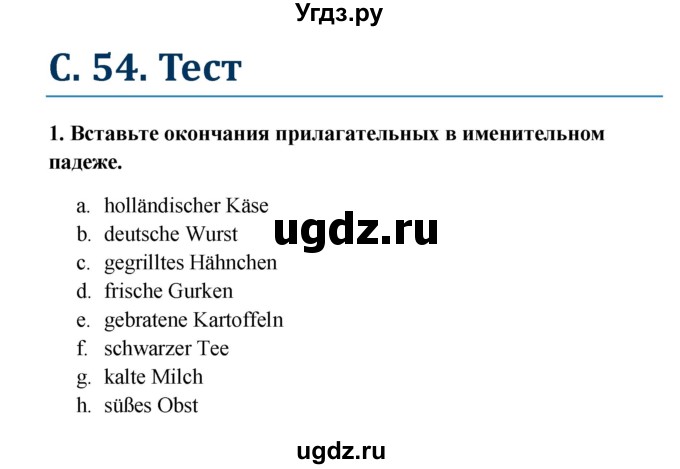 ГДЗ (Решебник к учебнику Wunderkinder) по немецкому языку 8 класс Радченко О.А. / страница / 54